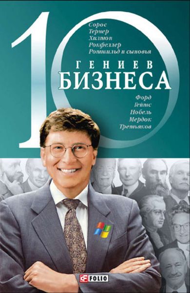 Обложка книги  «10 гениев бизнеса»
