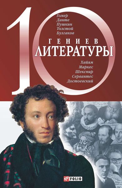 Обложка книги  «10 гениев литературы»