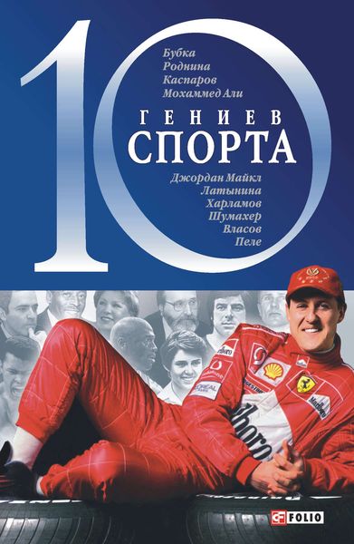 Обложка книги  «10 гениев спорта»