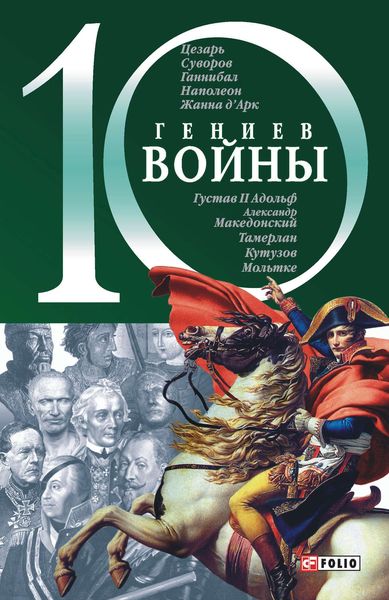 Обложка книги  «10 гениев войны»