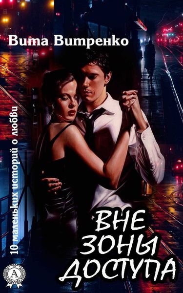 Обложка книги  «Вне зоны доступа»