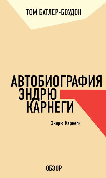 Обложка книги  «Автобиография Эндрю Карнеги. Эндрю Карнеги (обзор)»