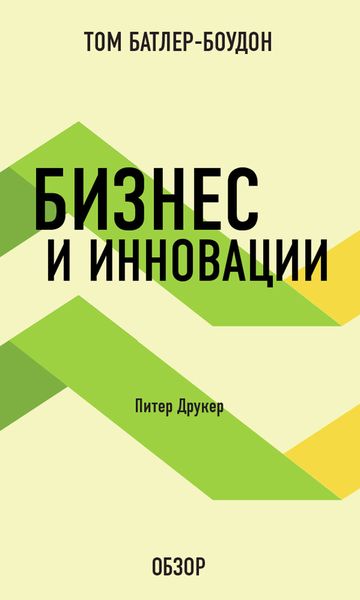 Обложка книги  «Бизнес и инновации. Питер Друкер (обзор)»