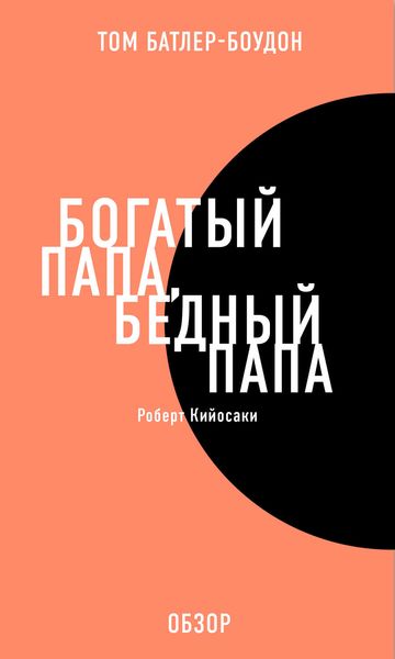 Обложка книги  «Богатый папа, бедный папа. Роберт Кийосаки (обзор)»