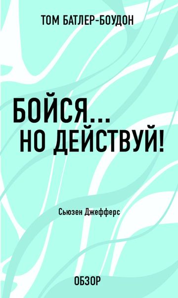 Обложка книги  «Бойся… но действуй! Сьюзен Джефферс (обзор)»