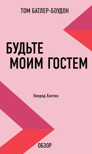 Обложка книги  «Будьте моим гостем. Конрад Хилтон (обзор)»