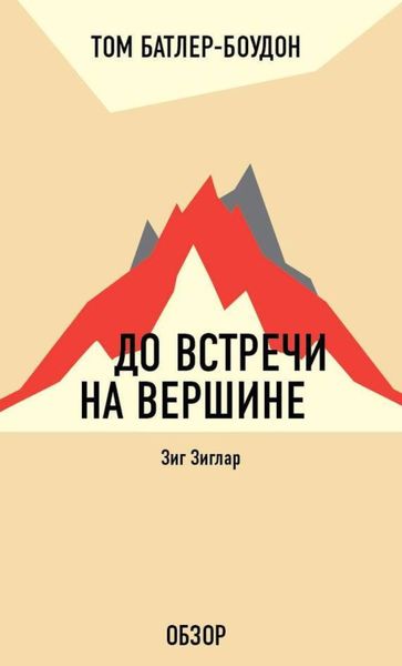 Обложка книги «До встречи на вершине. Зиг Зиглар (обзор)»