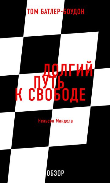 Обложка книги  «Долгий путь к свободе. Нельсон Мандела (обзор)»