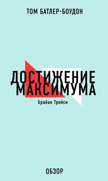 Обложка книги  «Достижение максимума. Брайан Трейси (обзор)»