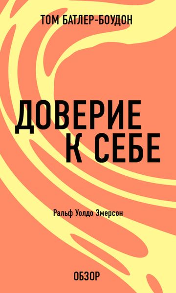 Обложка книги «Доверие к себе. Ральф Уолдо Эмерсон (обзор)»