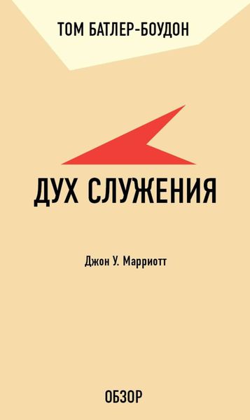 Обложка книги  «Дух служения. Джон У. Марриотт (обзор)»