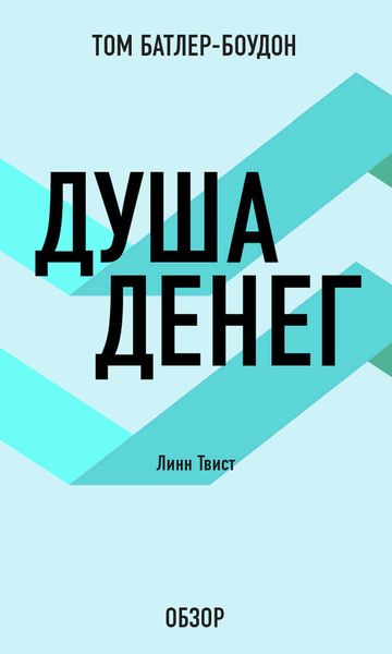 Обложка книги  «Душа денег. Линн Твист (обзор)»