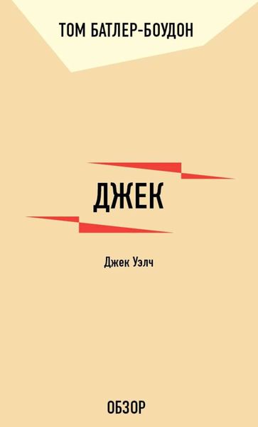 Обложка книги «Джек. Джек Уэлч (обзор)»