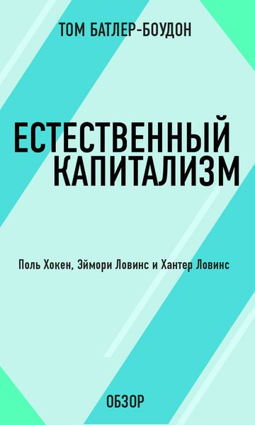 Обложка книги  «Естественный капитализм. Поль Хокен, Эймори Ловинс и Хантер Ловинс (обзор)»