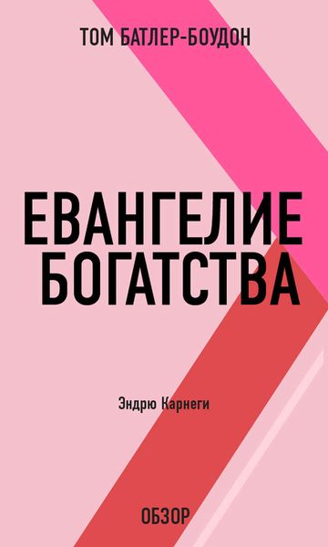 Обложка книги  «Евангелие богатства. Эндрю Карнеги (обзор)»