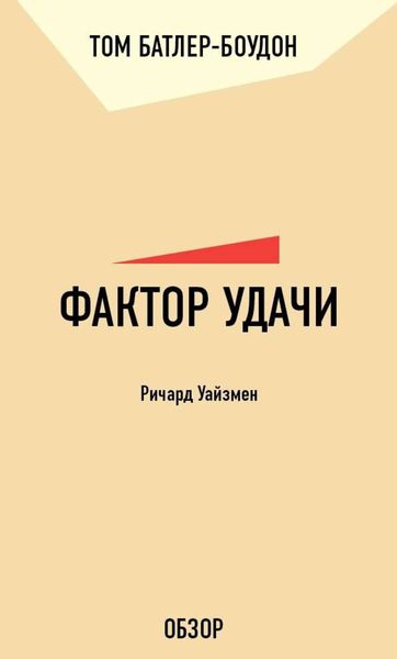 Обложка книги «Фактор удачи. Ричард Уайзмен (обзор)»