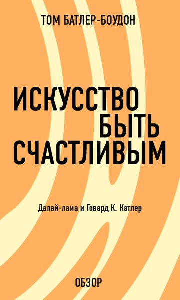 Обложка книги  «Искусство быть счастливым. Говард Катлер (обзор)»