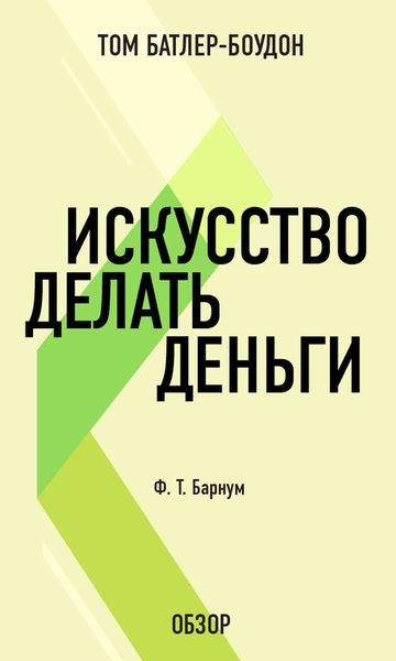 Обложка книги «Искусство делать деньги. Финеас Тейлор Барнум (обзор)»