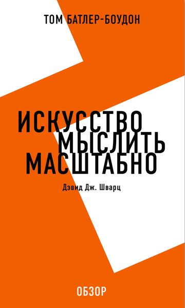 Обложка книги  «Искусство мыслить масштабно. Дэвид Дж. Шварц (обзор)»