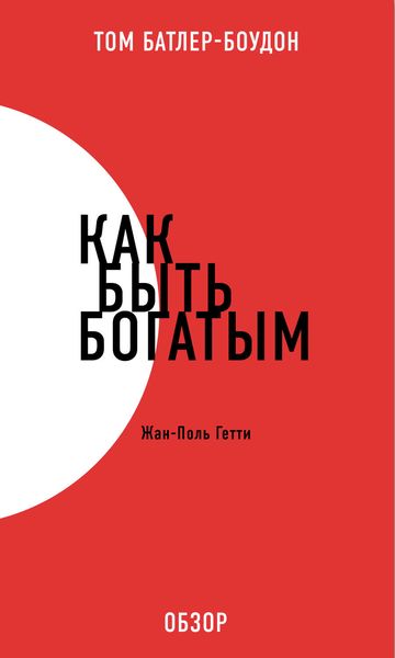 Обложка книги  «Как быть богатым. Жан-Поль Гетти (обзор)»