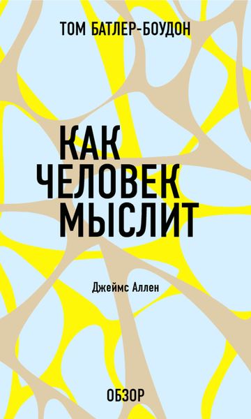 Обложка книги  «Как человек мыслит. Джеймс Аллен (обзор)»