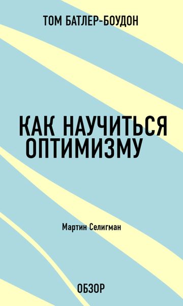Обложка книги  «Как научиться оптимизму. Мартин Селигман (обзор)»