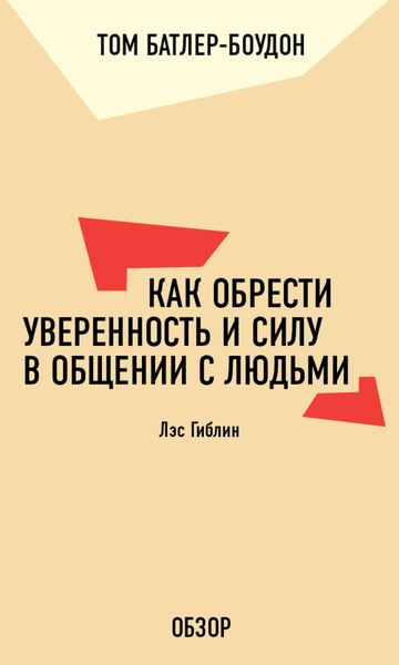 Обложка книги  «Как обрести уверенность и силу в общении с людьми. Лэс Гиблин (обзор)»