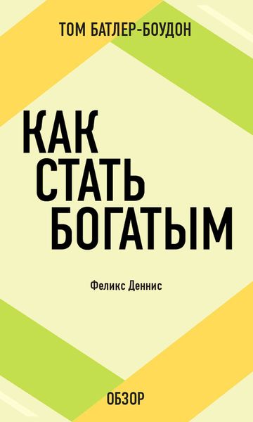 Обложка книги  «Как стать богатым. Феликс Деннис (обзор)»