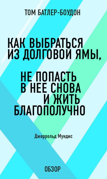 Обложка книги  «Как выбраться из долговой ямы, не попасть в нее снова и жить благополучно. Джеррольд Мундис (обзор)»