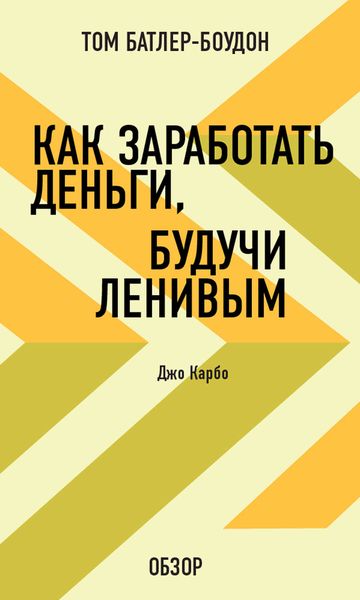 Обложка книги  «Как заработать деньги, будучи ленивым. Джо Карбо (обзор)»
