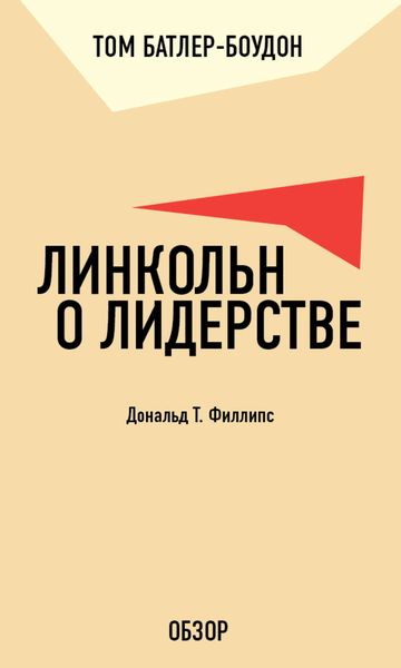 Обложка книги  «Линкольн о лидерстве. Дональд Т. Филлипс (обзор)»