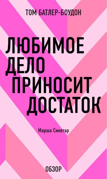 Обложка книги  «Любимое дело приносит достаток. Марша Синетар (обзор)»