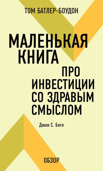 Обложка книги  «Маленькая книга про инвестиции со здравым смыслом. Джон С. Богл (обзор)»