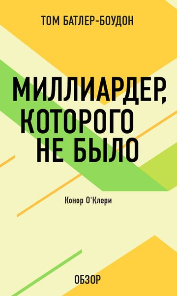 Обложка книги  «Миллиардер, которого не было. Конор О’Клери (обзор)»