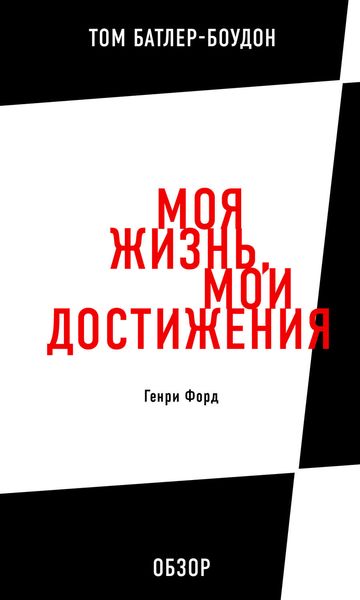 Обложка книги  «Моя жизнь, мои достижения. Генри Форд (обзор)»