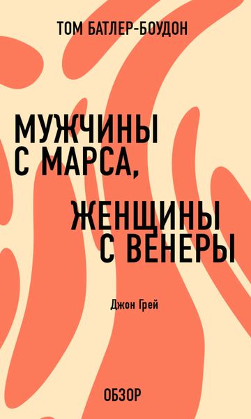 Обложка книги  «Мужчины с Марса, женщины с Венеры. Джон Грей (обзор)»