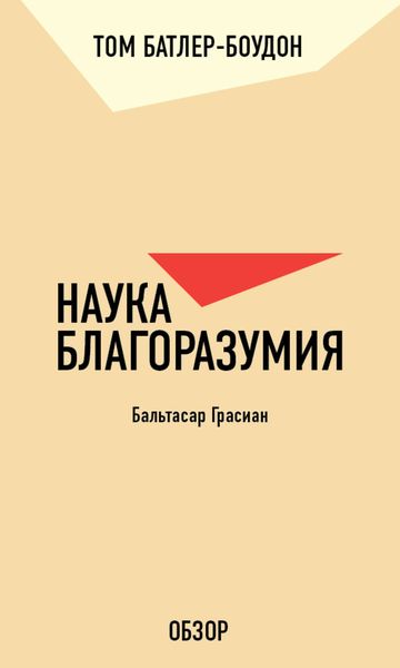 Обложка книги  «Наука благоразумия. Бальтасар Грасиан (обзор)»