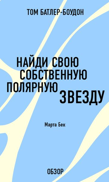 Обложка книги  «Найди свою собственную полярную звезду. Марта Бек (обзор)»