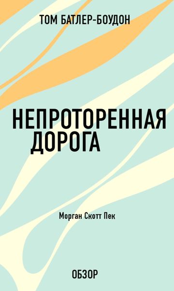 Обложка книги  «Непроторенная дорога. Морган Скотт Пек (обзор)»