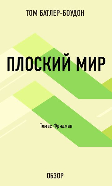 Обложка книги  «Плоский мир. Томас Фридман (обзор)»