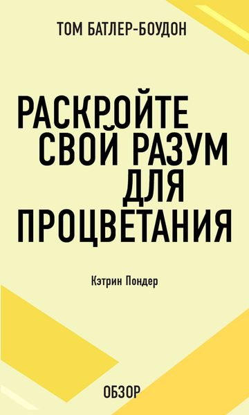 Обложка книги  «Раскройте свой разум для процветания. Кэтрин Пондер (обзор)»