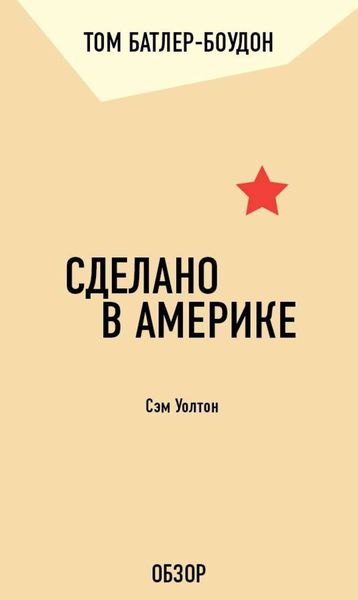 Обложка книги «Сделано в Америке. Сэм Уолтон (обзор)»
