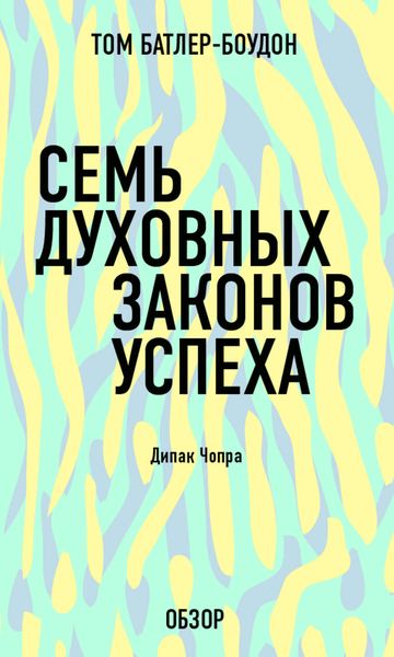 Обложка книги  «Семь духовных законов успеха. Дипак Чопра (обзор)»