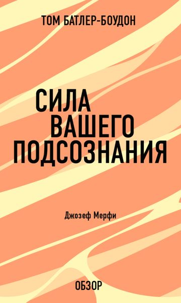 Обложка книги  «Сила вашего подсознания. Джозеф Мерфи (обзор)»