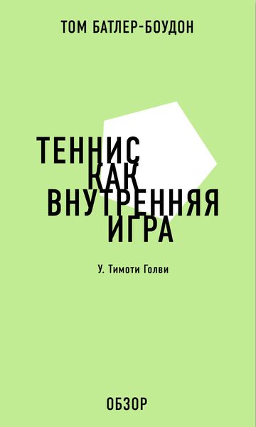 Обложка книги  «Теннис как внутренняя игра. У. Тимоти Голви (обзор)»