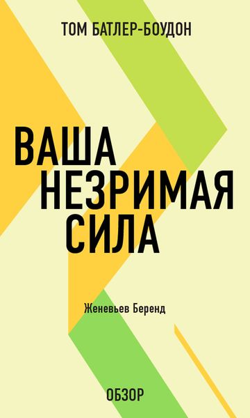 Обложка книги «Ваша незримая сила. Женевьев Беренд (обзор)»
