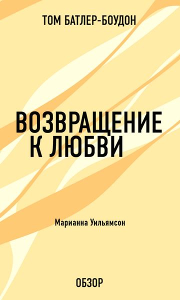 Обложка книги  «Возвращение к любви. Марианна Уильямсон (обзор)»