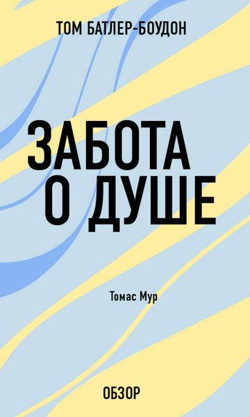 Обложка книги  «Забота о душе. Томас Мур (обзор)»