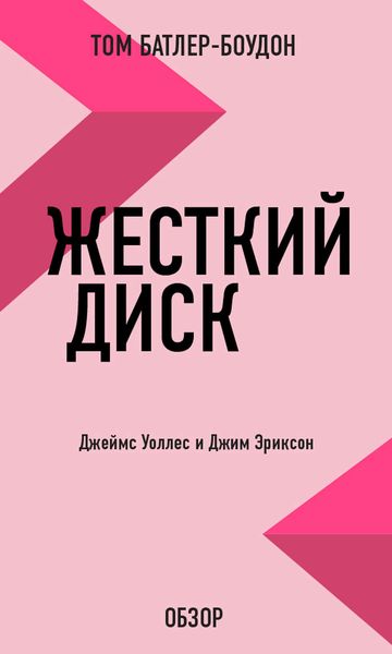 Обложка книги  «Жесткий диск. Джеймс Уоллес и Джим Эриксон (обзор)»