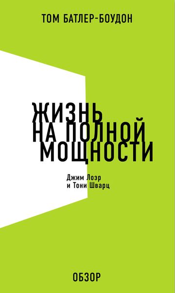 Обложка книги  «Жизнь на полной мощности. Джим Лоэр и Тони Шварц (обзор)»